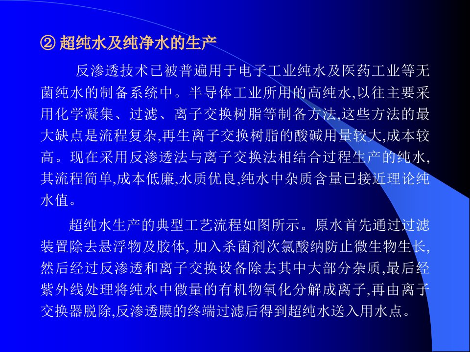 超纯水及纯净水的生产