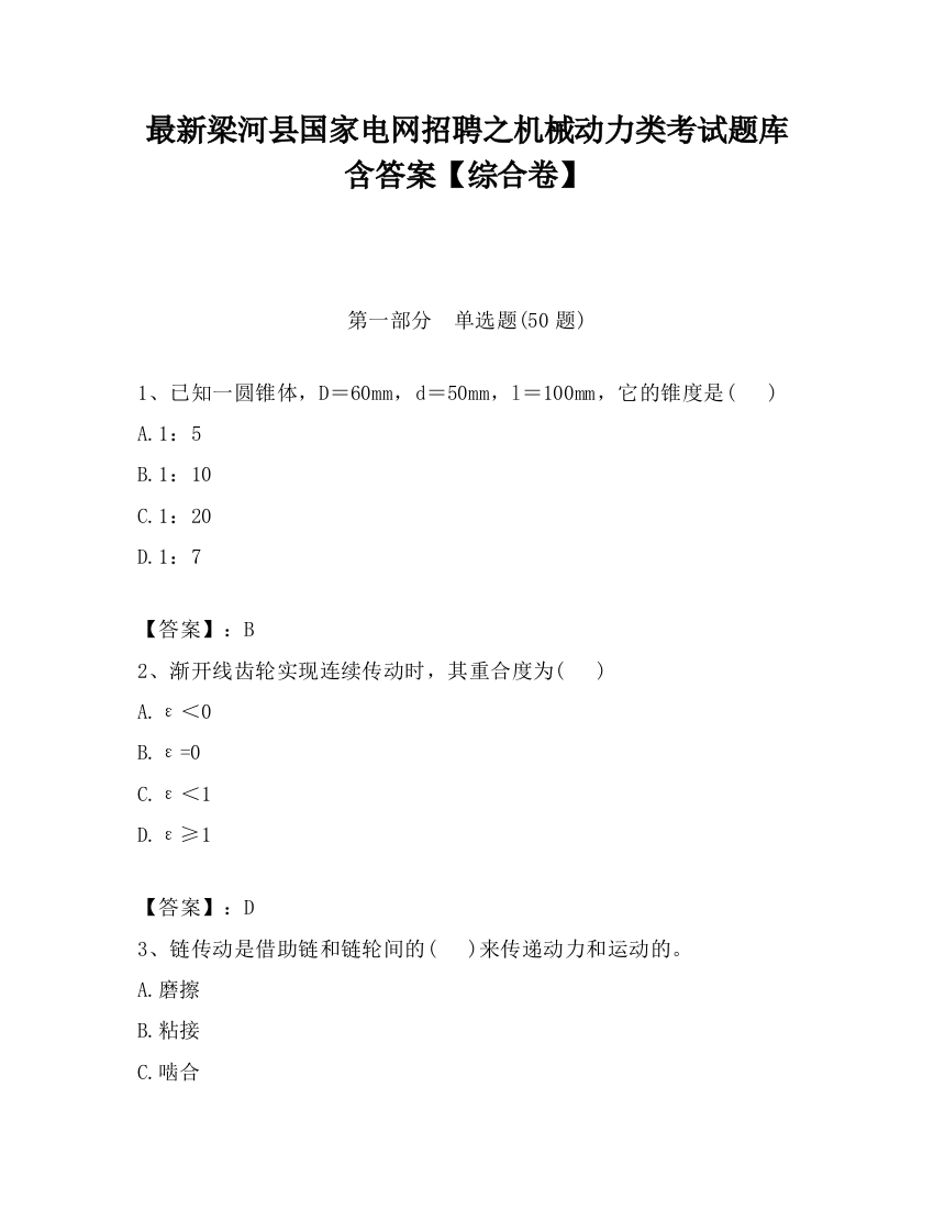 最新梁河县国家电网招聘之机械动力类考试题库含答案【综合卷】