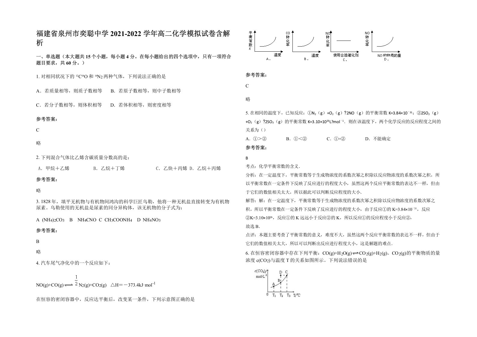 福建省泉州市奕聪中学2021-2022学年高二化学模拟试卷含解析