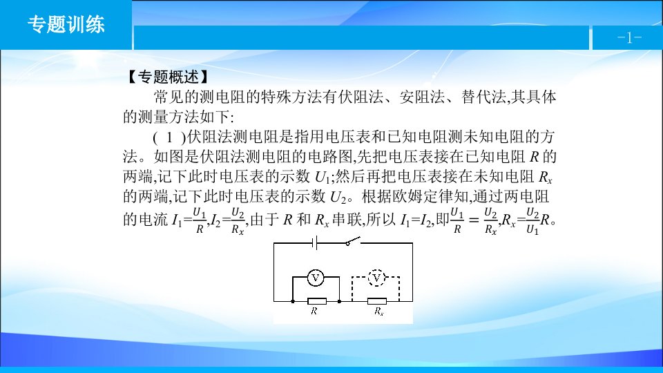 特殊方法测电阻欧姆定律PPT精品课件