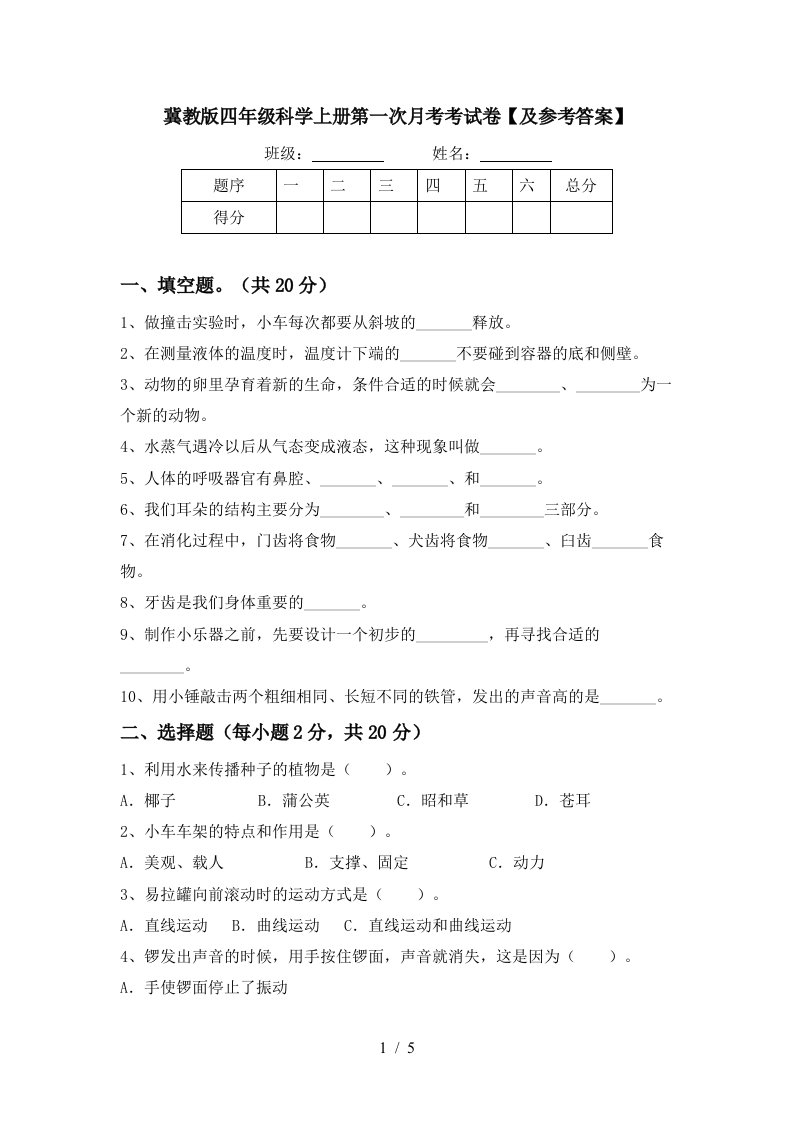 冀教版四年级科学上册第一次月考考试卷及参考答案