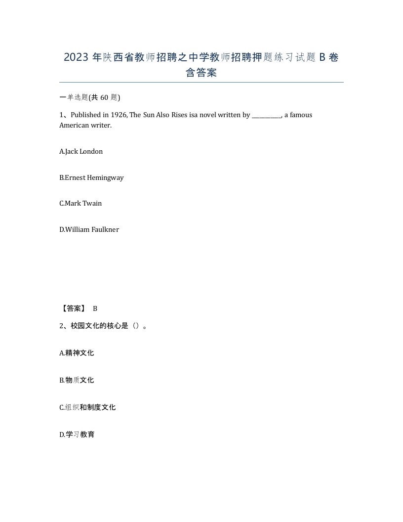 2023年陕西省教师招聘之中学教师招聘押题练习试题B卷含答案