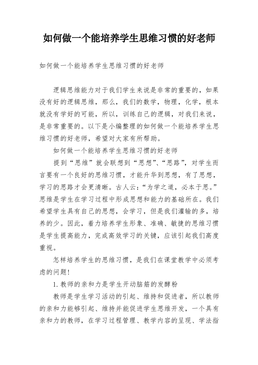 如何做一个能培养学生思维习惯的好老师