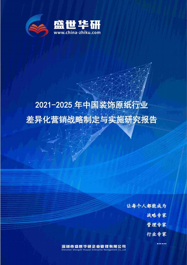 2021-2025年中国装饰原纸行业差异化营销战略制定与实施研究报告