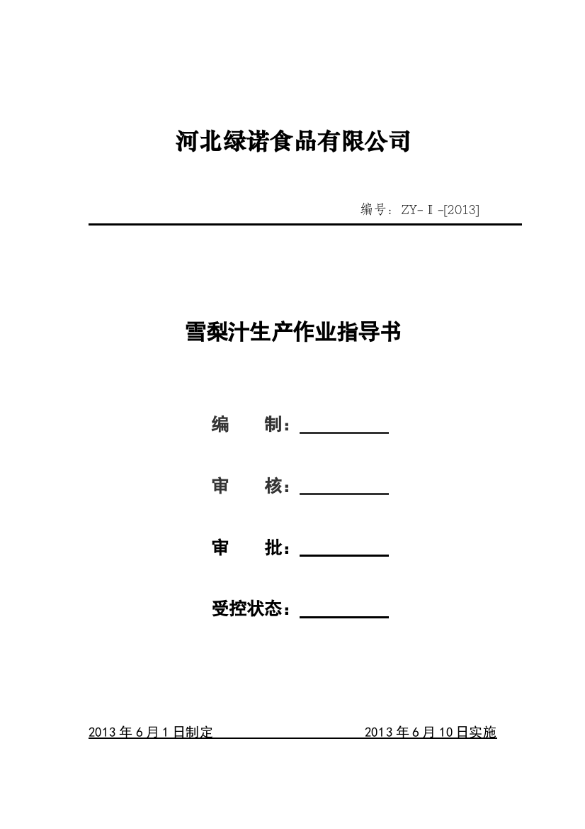 雪梨汁生产作业指导书