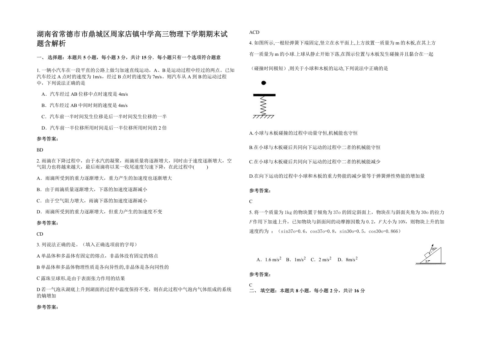 湖南省常德市市鼎城区周家店镇中学高三物理下学期期末试题含解析