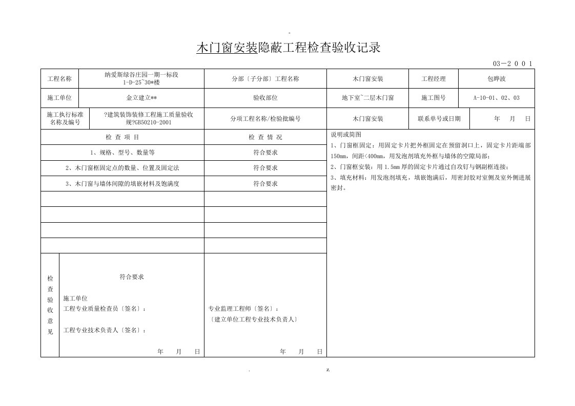 木门窗安装隐蔽工程检查验收记录