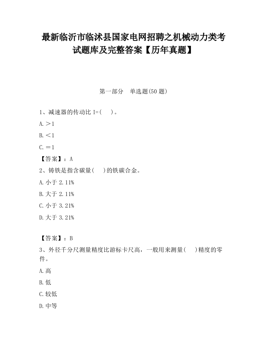 最新临沂市临沭县国家电网招聘之机械动力类考试题库及完整答案【历年真题】