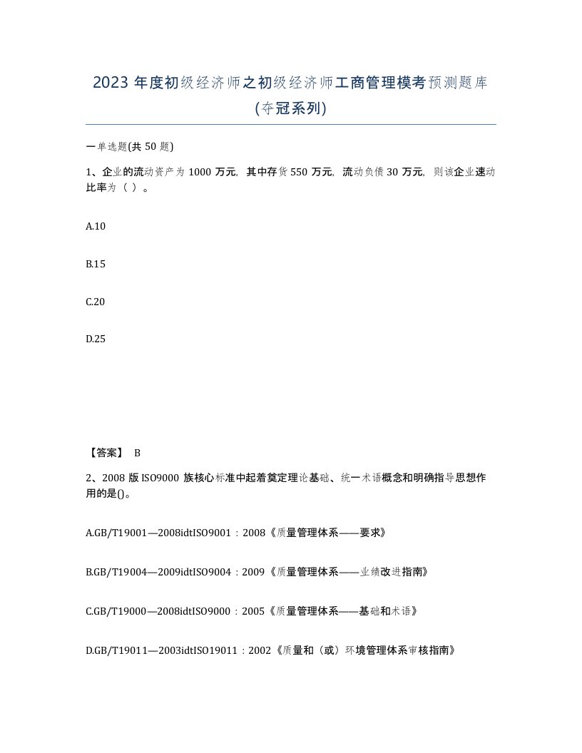 2023年度初级经济师之初级经济师工商管理模考预测题库夺冠系列