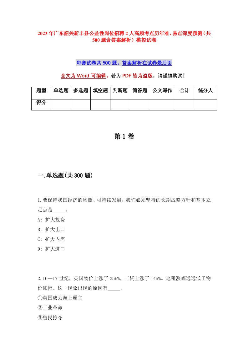 2023年广东韶关新丰县公益性岗位招聘2人高频考点历年难易点深度预测共500题含答案解析模拟试卷