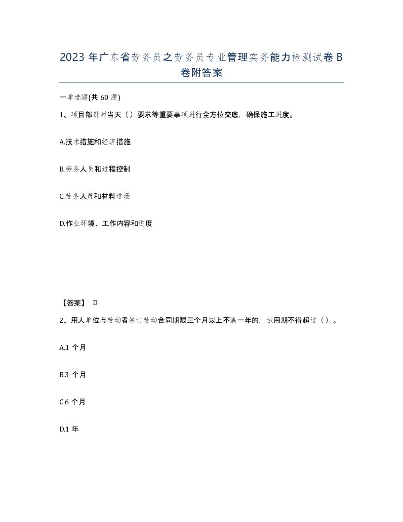 2023年广东省劳务员之劳务员专业管理实务能力检测试卷B卷附答案