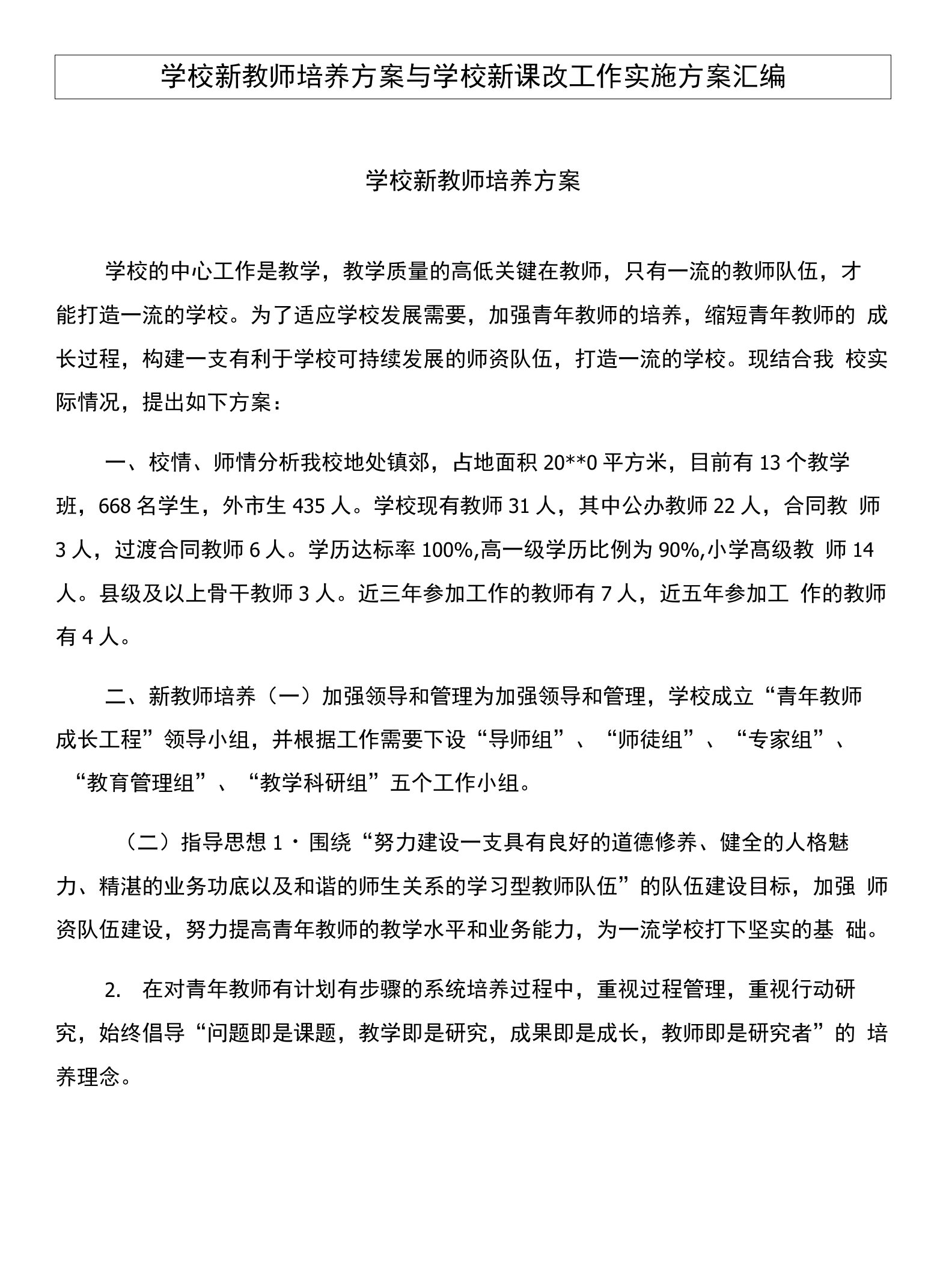 学校新教师培养方案与学校新课改工作实施方案汇编