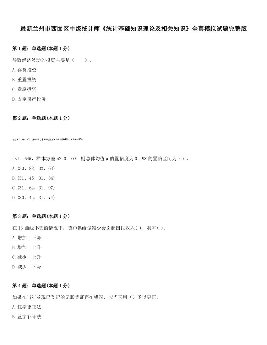 最新兰州市西固区中级统计师《统计基础知识理论及相关知识》全真模拟试题完整版