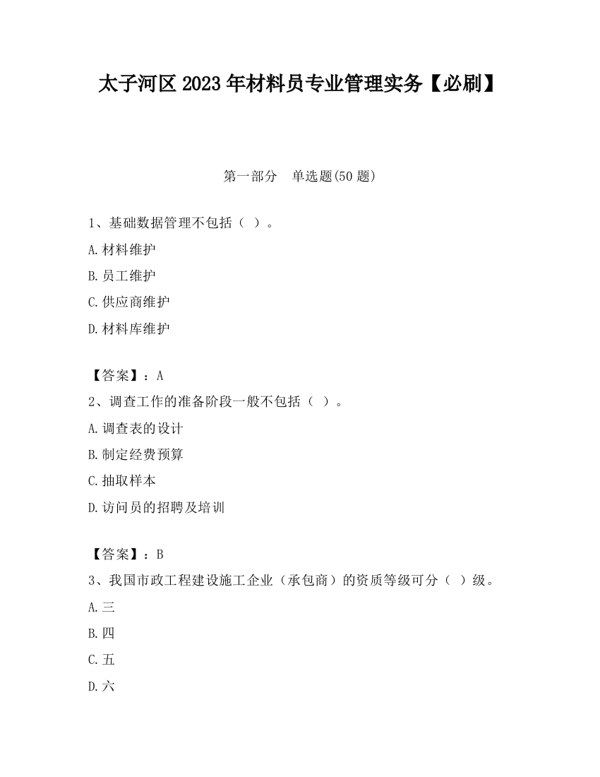 太子河区2023年材料员专业管理实务【必刷】