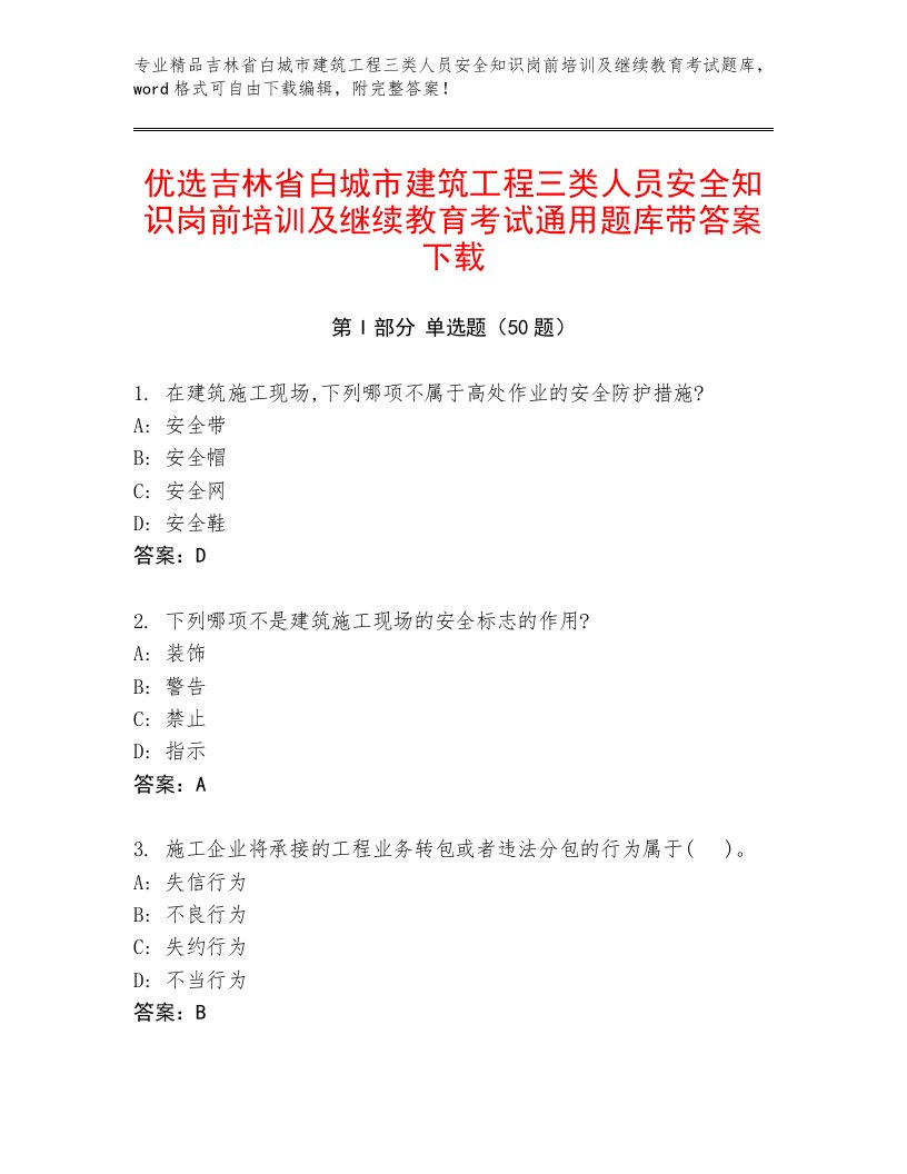 优选吉林省白城市建筑工程三类人员安全知识岗前培训及继续教育考试通用题库带答案下载