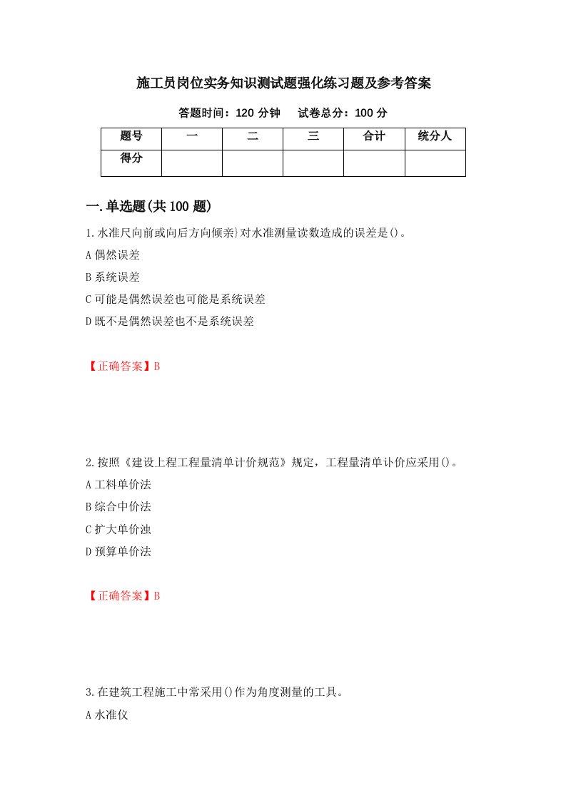 施工员岗位实务知识测试题强化练习题及参考答案第17期