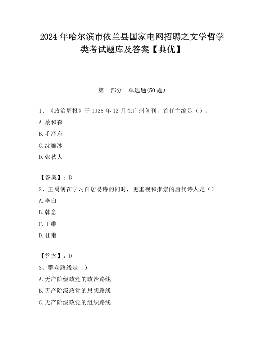 2024年哈尔滨市依兰县国家电网招聘之文学哲学类考试题库及答案【典优】