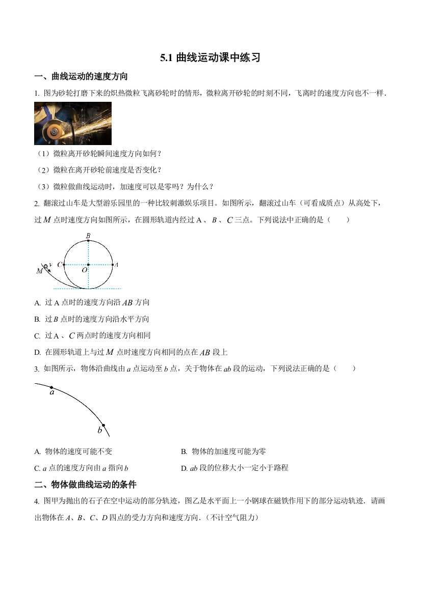 5.1曲线运动课中练习