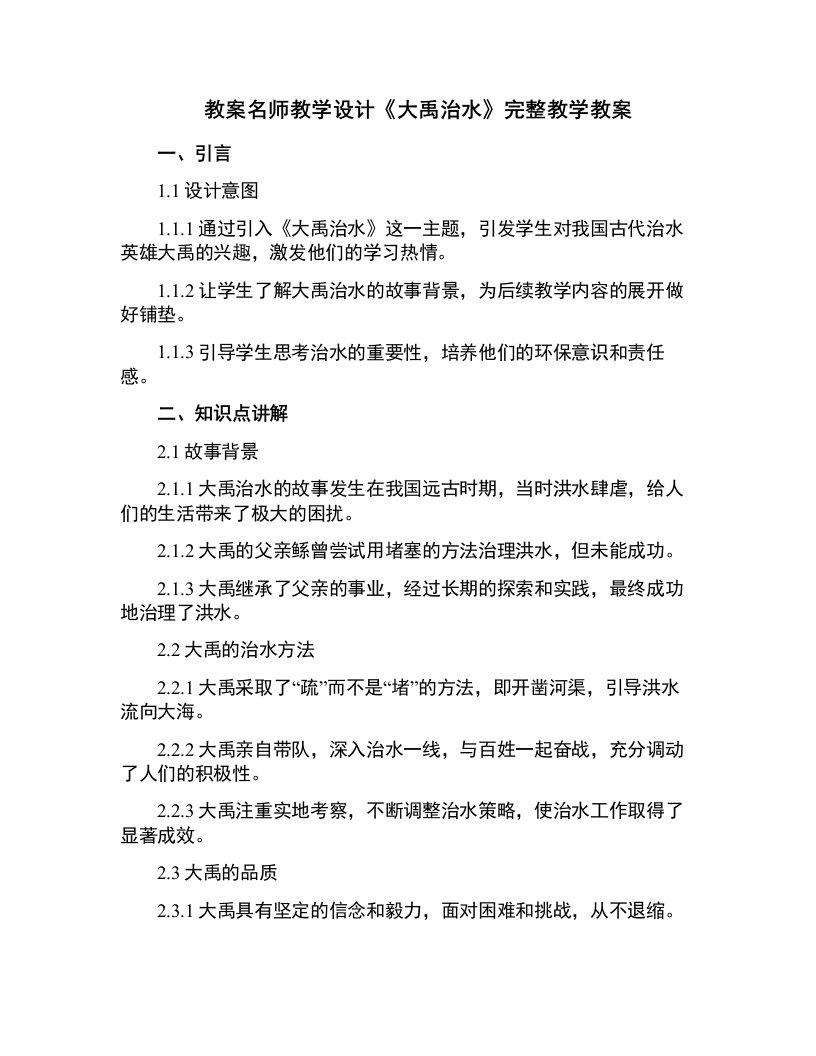 名师教学设计《大禹治水》》完整教学教案