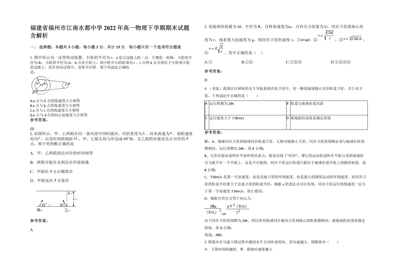 福建省福州市江南水都中学2022年高一物理下学期期末试题含解析