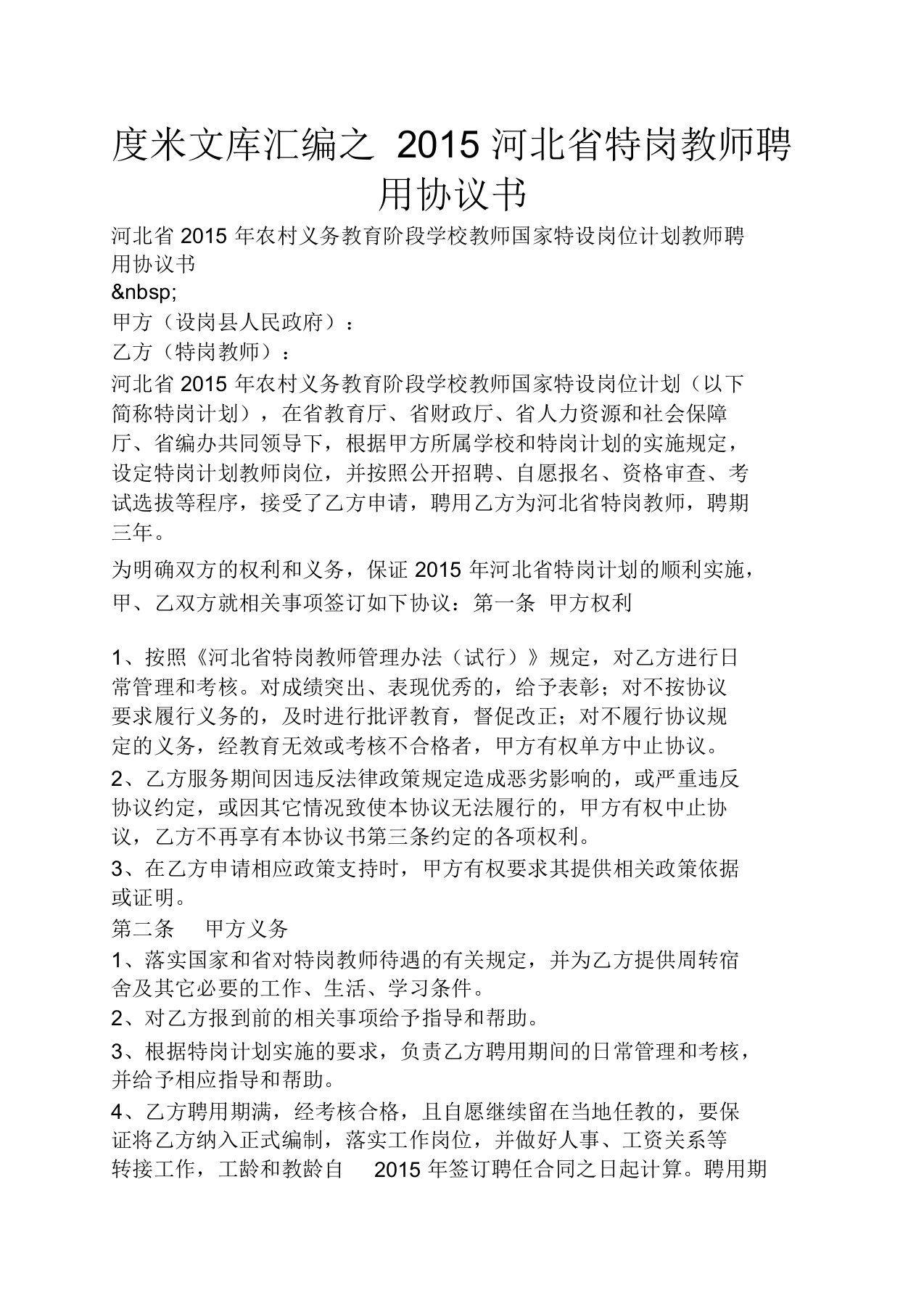 河北省特岗教师聘用协议书