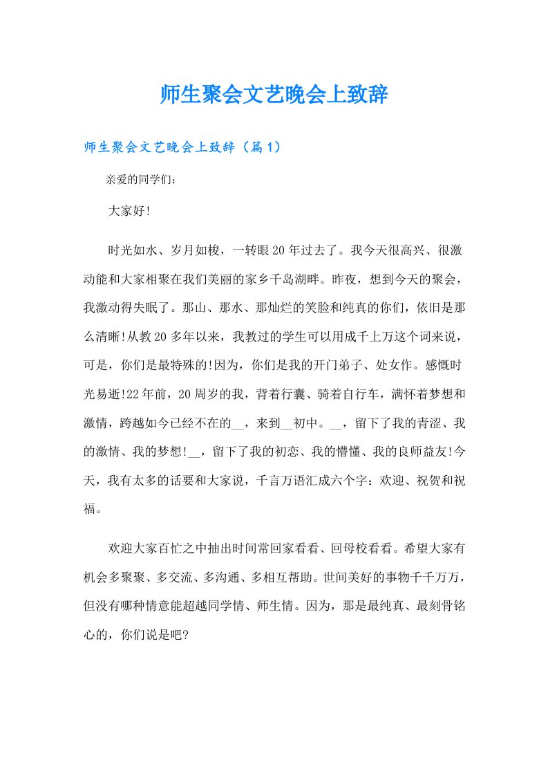 师生聚会文艺晚会上致辞