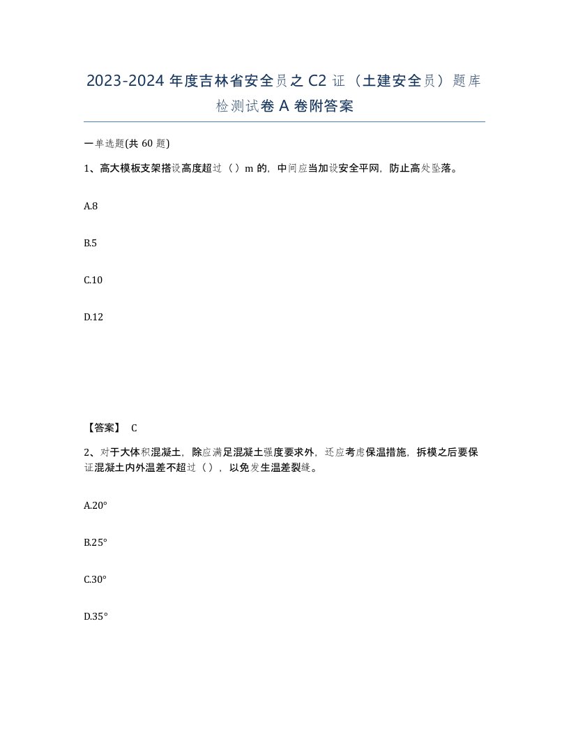 2023-2024年度吉林省安全员之C2证土建安全员题库检测试卷A卷附答案