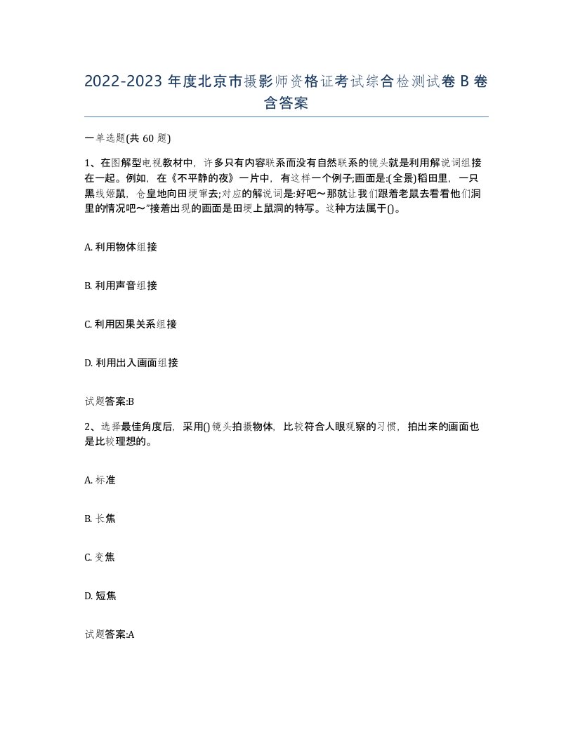 2022-2023年度北京市摄影师资格证考试综合检测试卷B卷含答案