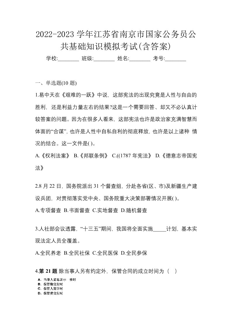 2022-2023学年江苏省南京市国家公务员公共基础知识模拟考试含答案