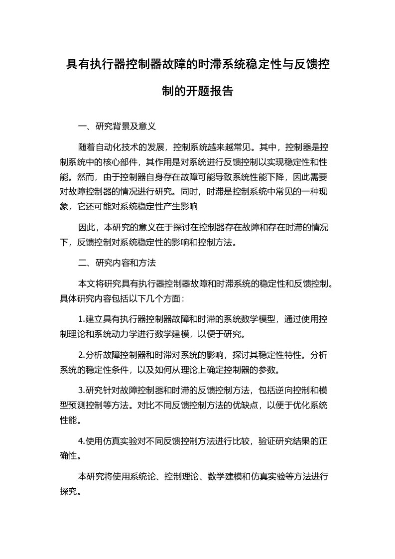 具有执行器控制器故障的时滞系统稳定性与反馈控制的开题报告