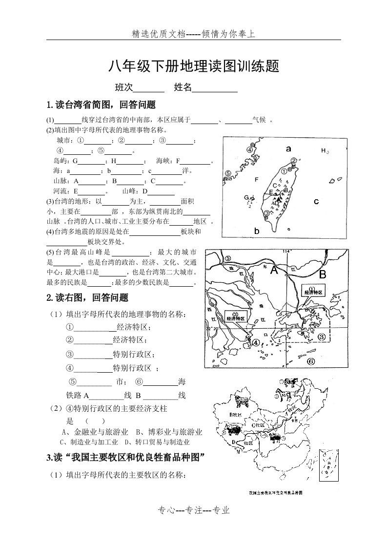 八年级下册地理读图训练题(共5页)