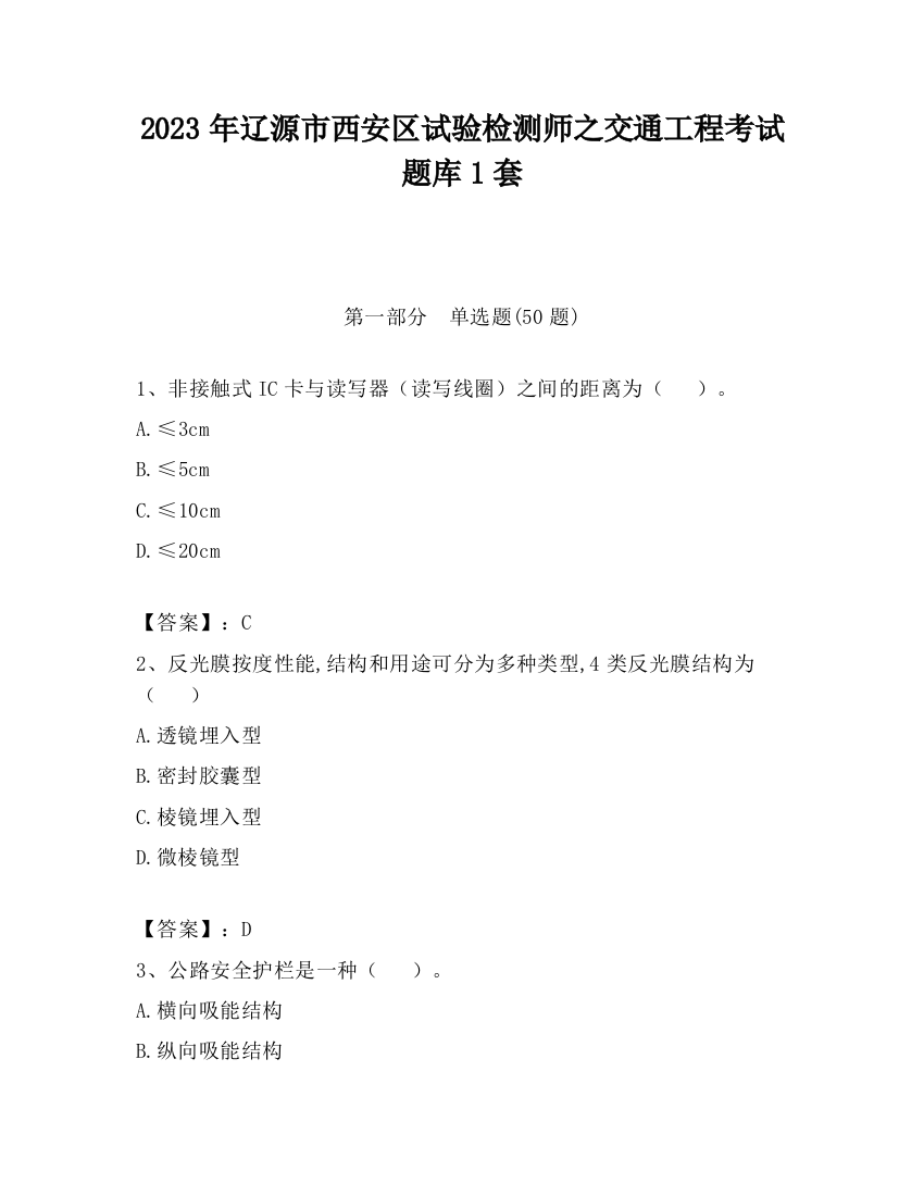 2023年辽源市西安区试验检测师之交通工程考试题库1套