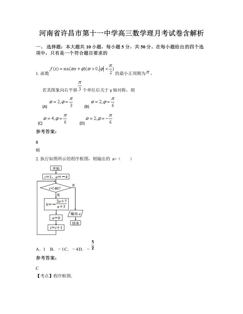 河南省许昌市第十一中学高三数学理月考试卷含解析