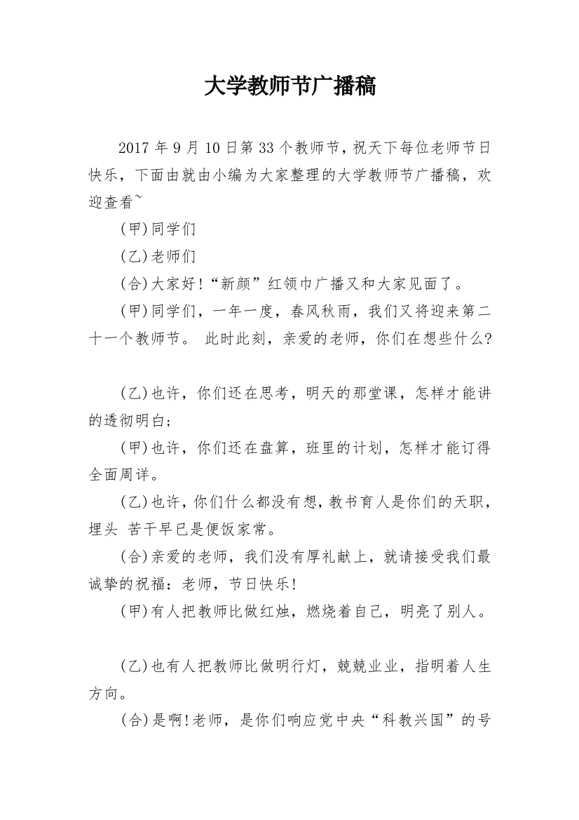 大学教师节广播稿