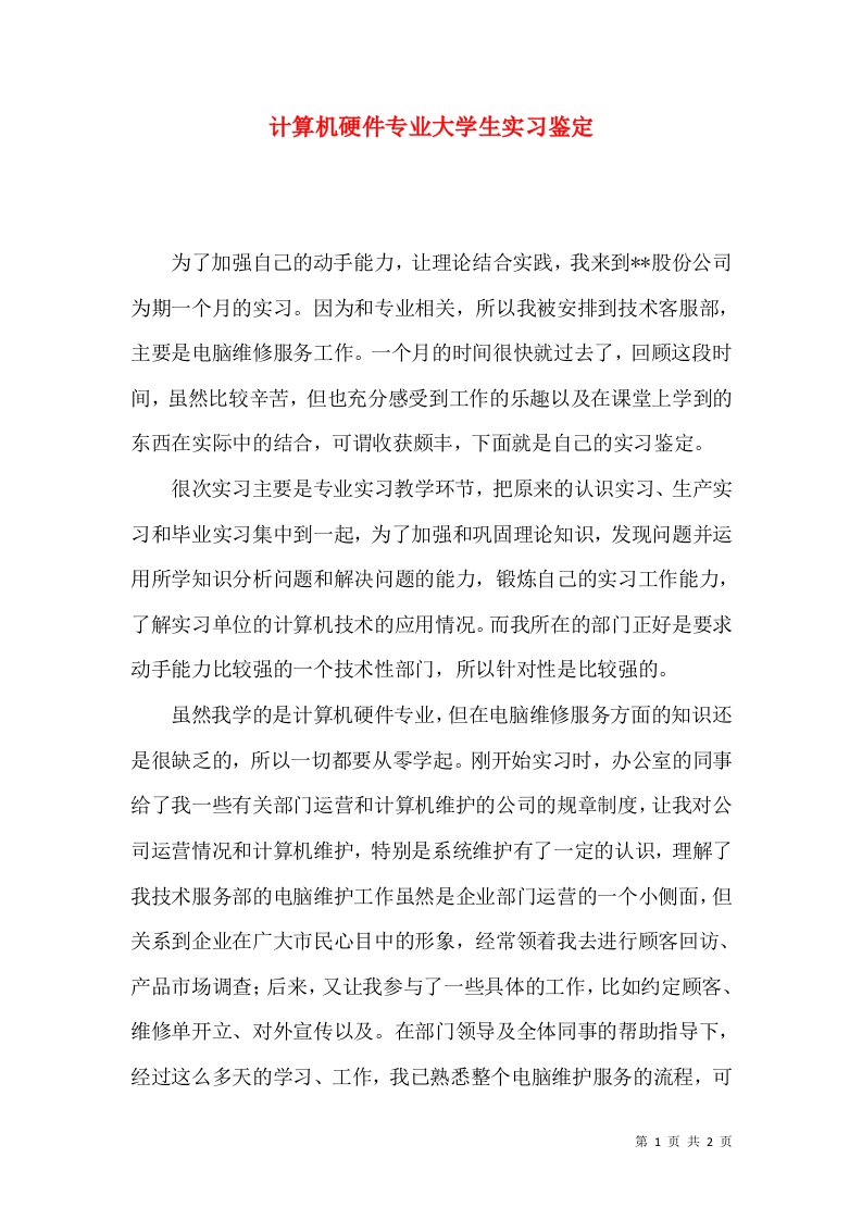 计算机硬件专业大学生实习鉴定