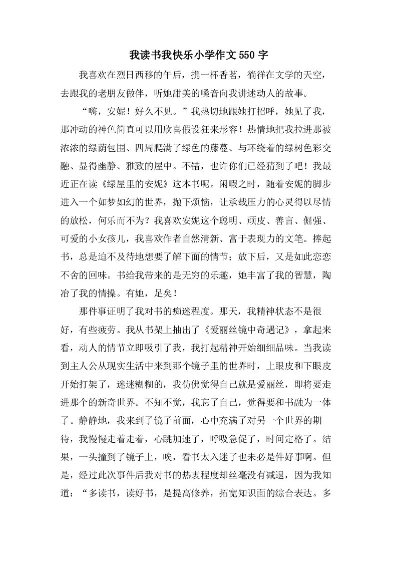 我读书我快乐小学作文550字