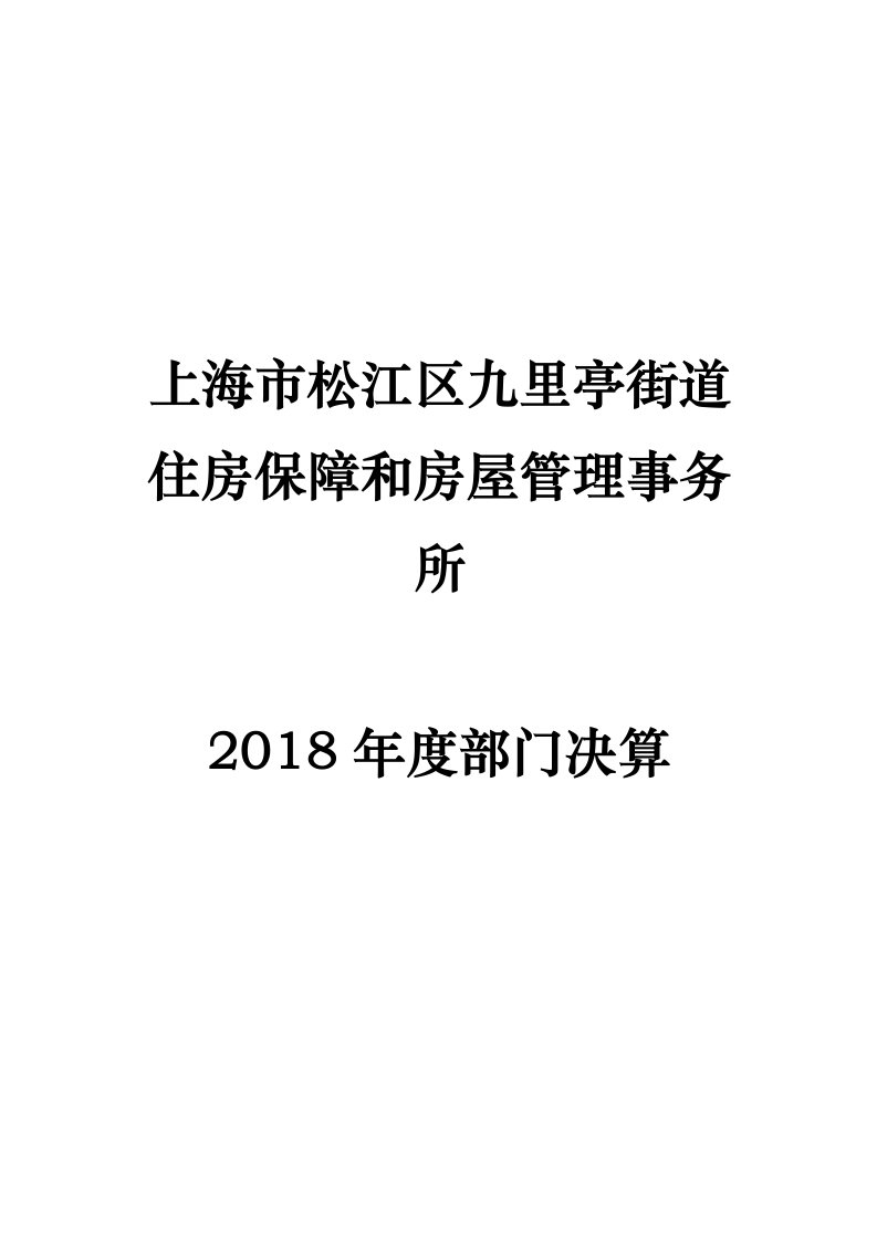 上海市松江区九里亭街道住房保障和房屋管理事务所