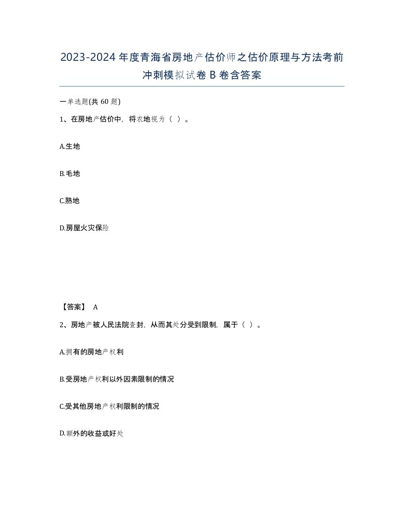 2023-2024年度青海省房地产估价师之估价原理与方法考前冲刺模拟试卷B卷含答案