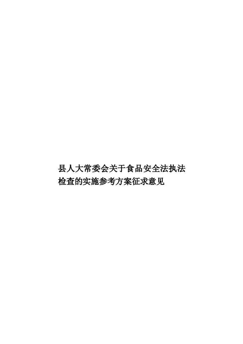 县人大常委会关于食品安全法执法检查的实施参考方案征求意见模板