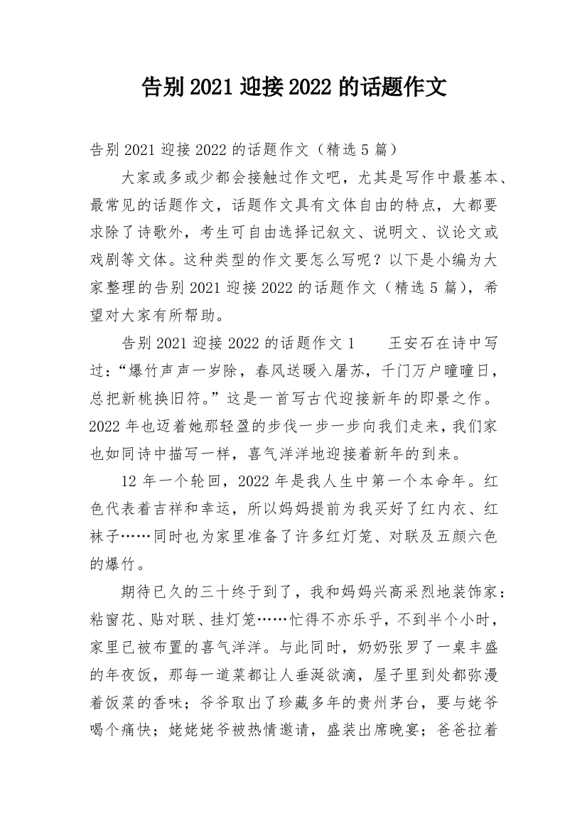 告别2021迎接2022的话题作文