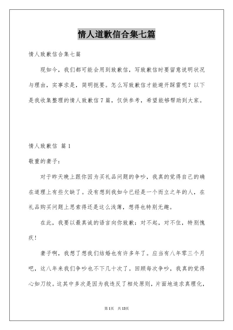 情人道歉信合集七篇