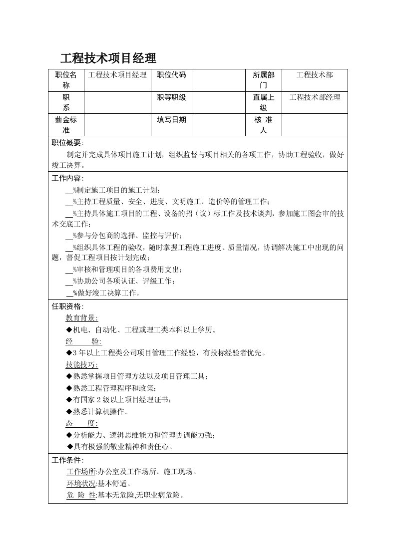 工程技术项目经理