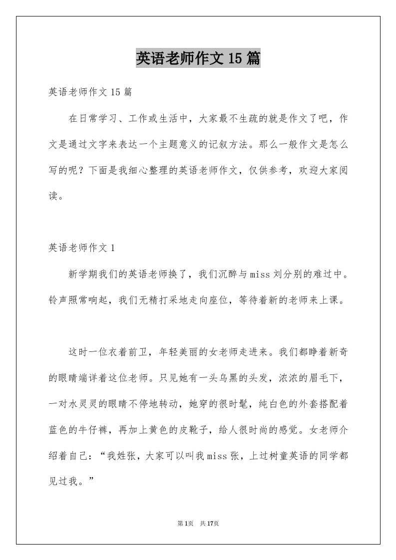 英语老师作文15篇例文