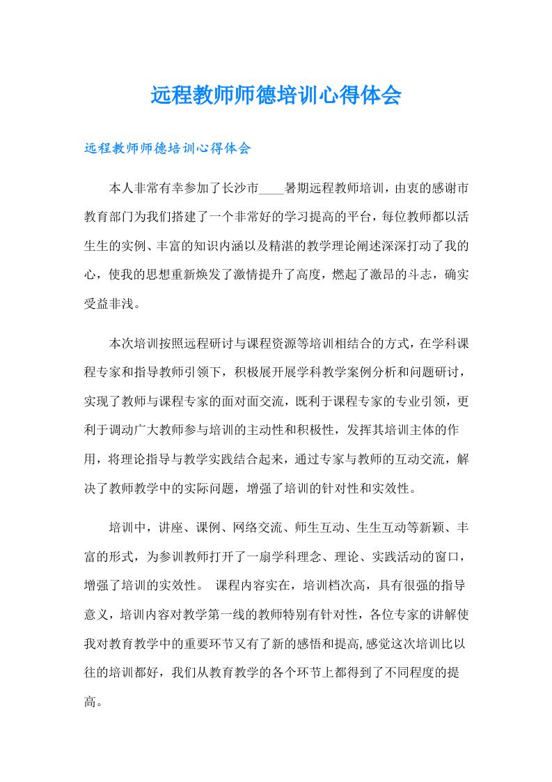 远程教师师德培训心得体会