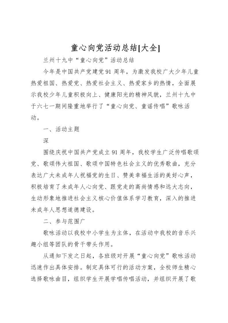 2022-童心向党活动总结[大全]