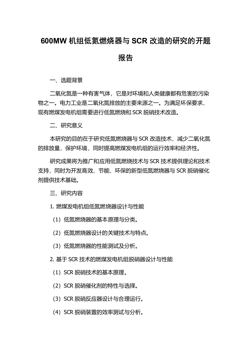 600MW机组低氮燃烧器与SCR改造的研究的开题报告