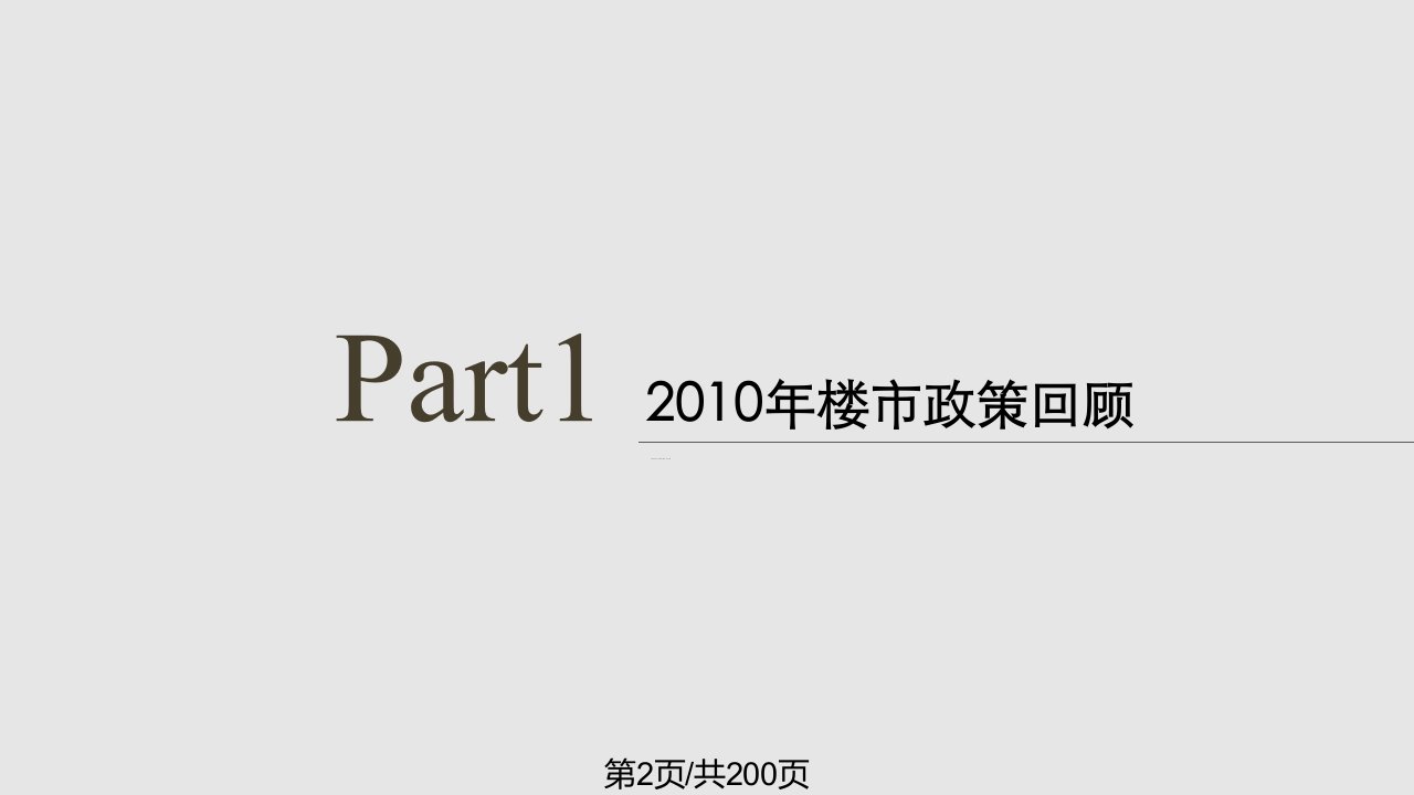 长春市保利百合香湾营销推广总结暨营销推广计划200p