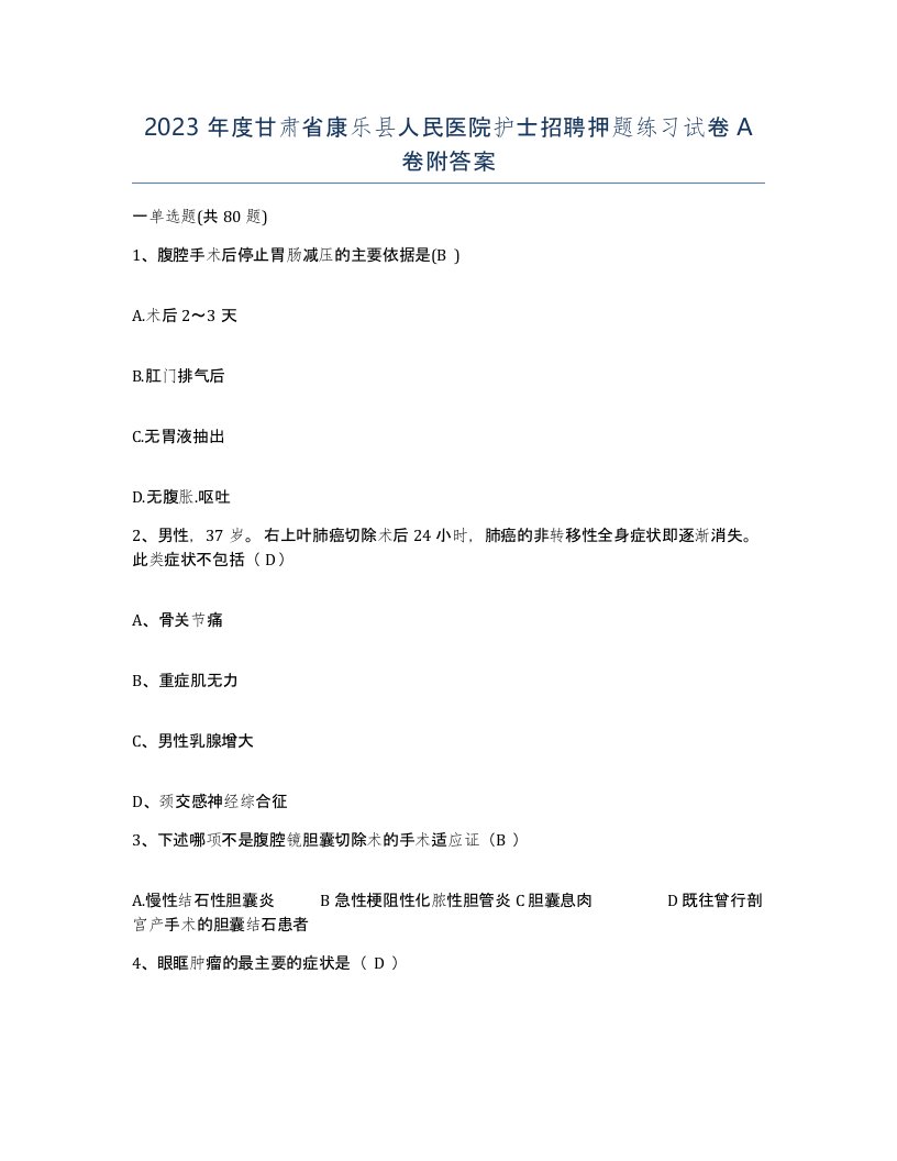 2023年度甘肃省康乐县人民医院护士招聘押题练习试卷A卷附答案