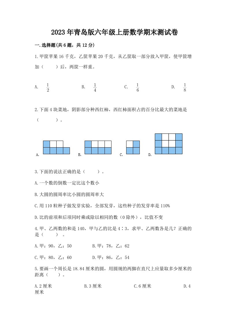 2023年青岛版六年级上册数学期末测试卷含完整答案【精选题】