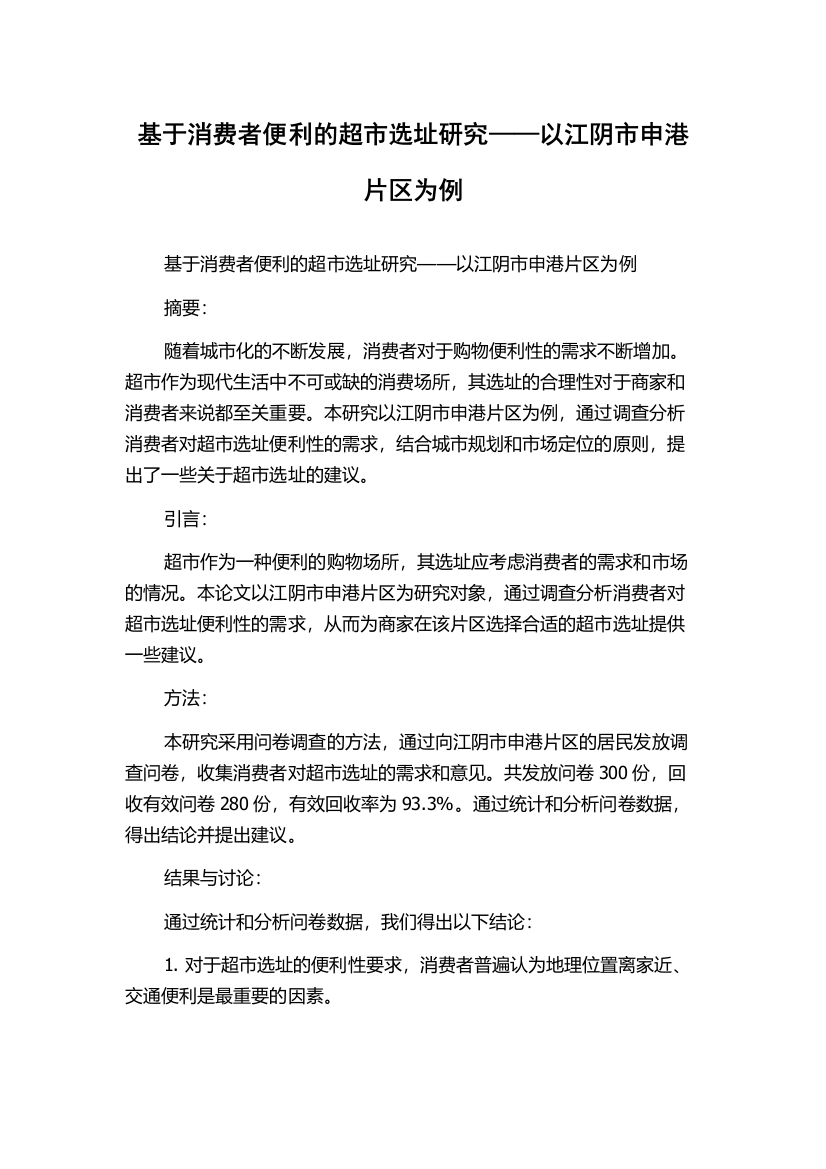 基于消费者便利的超市选址研究——以江阴市申港片区为例